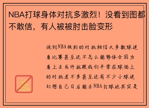 NBA打球身体对抗多激烈！没看到图都不敢信，有人被被肘击脸变形