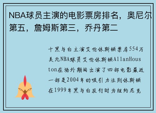 NBA球员主演的电影票房排名，奥尼尔第五，詹姆斯第三，乔丹第二