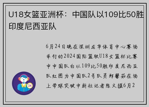 U18女篮亚洲杯：中国队以109比50胜印度尼西亚队