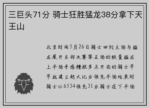 三巨头71分 骑士狂胜猛龙38分拿下天王山