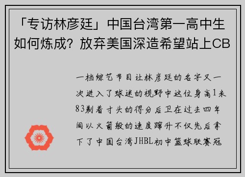 「专访林彦廷」中国台湾第一高中生如何炼成？放弃美国深造希望站上CBA舞台