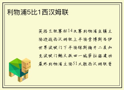 利物浦5比1西汉姆联