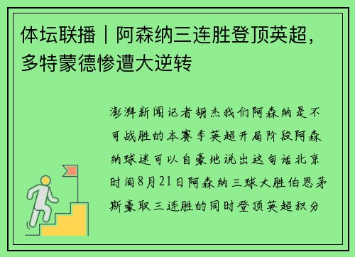 体坛联播｜阿森纳三连胜登顶英超，多特蒙德惨遭大逆转