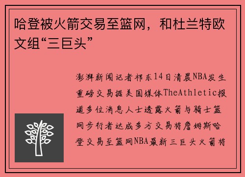哈登被火箭交易至篮网，和杜兰特欧文组“三巨头”