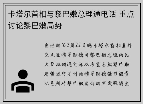 卡塔尔首相与黎巴嫩总理通电话 重点讨论黎巴嫩局势