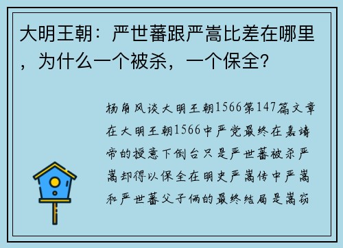 大明王朝：严世蕃跟严嵩比差在哪里，为什么一个被杀，一个保全？