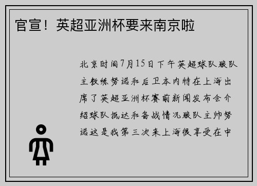 官宣！英超亚洲杯要来南京啦