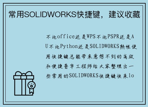 常用SOLIDWORKS快捷键，建议收藏