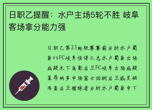 日职乙提醒：水户主场5轮不胜 岐阜客场拿分能力强