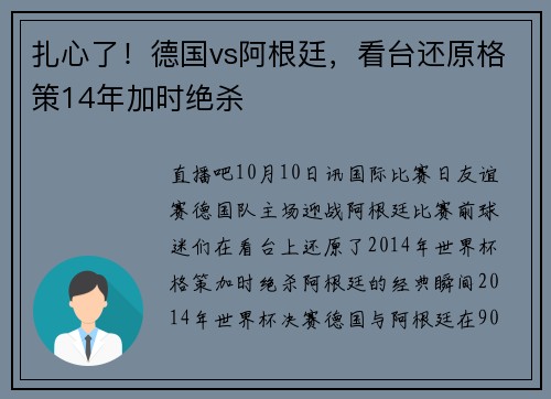 扎心了！德国vs阿根廷，看台还原格策14年加时绝杀