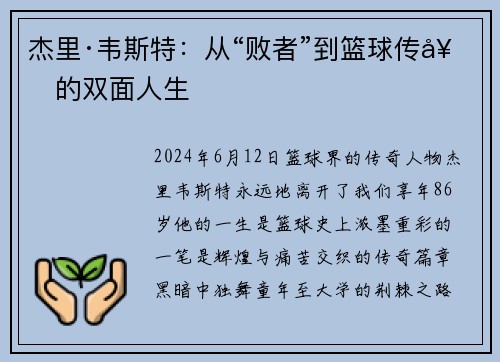 杰里·韦斯特：从“败者”到篮球传奇的双面人生