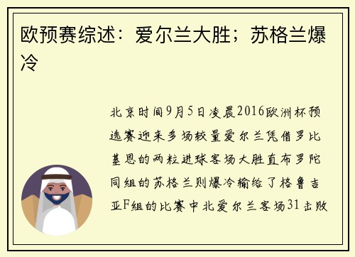 欧预赛综述：爱尔兰大胜；苏格兰爆冷