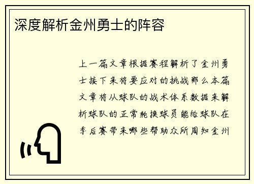 深度解析金州勇士的阵容