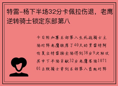 特雷-杨下半场32分卡佩拉伤退，老鹰逆转骑士锁定东部第八