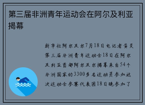 第三届非洲青年运动会在阿尔及利亚揭幕