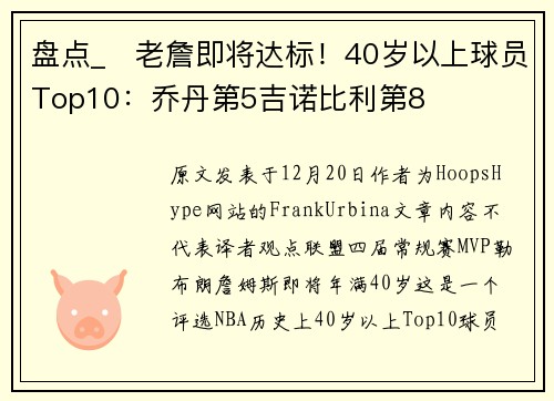 盘点_⏳老詹即将达标！40岁以上球员Top10：乔丹第5吉诺比利第8