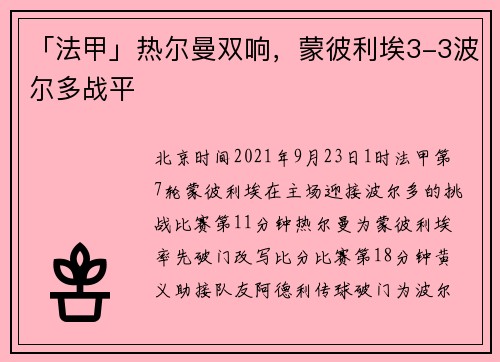 「法甲」热尔曼双响，蒙彼利埃3-3波尔多战平