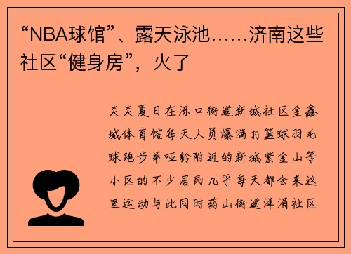 “NBA球馆”、露天泳池……济南这些社区“健身房”，火了