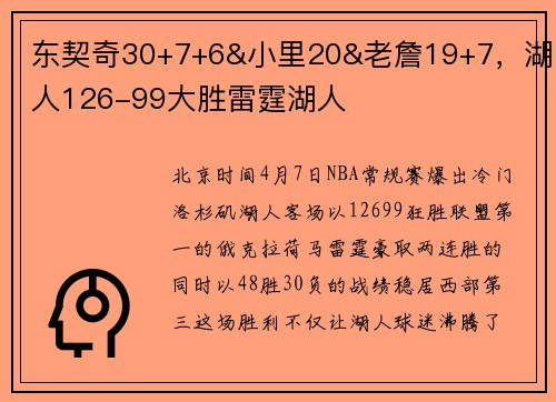 东契奇30+7+6&小里20&老詹19+7，湖人126-99大胜雷霆湖人
