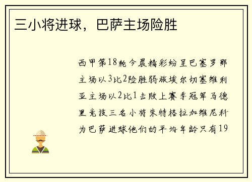 三小将进球，巴萨主场险胜