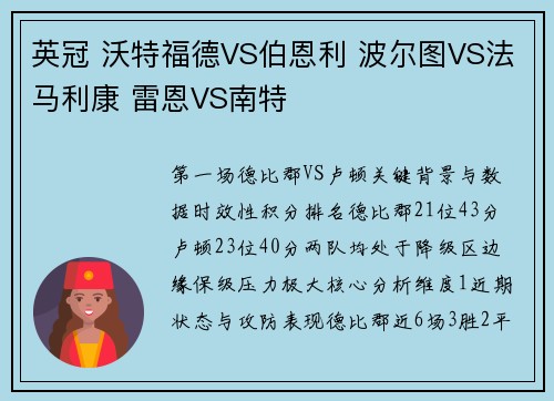 英冠 沃特福德VS伯恩利 波尔图VS法马利康 雷恩VS南特