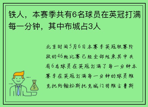 铁人，本赛季共有6名球员在英冠打满每一分钟，其中布城占3人