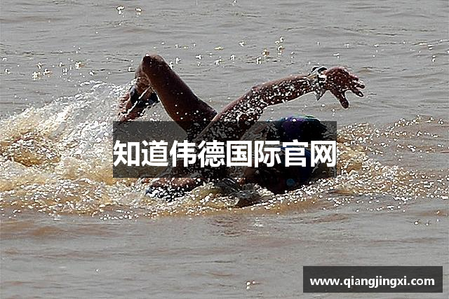 知道伟德国际官网