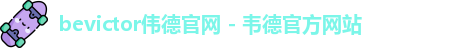 伟德国际官网